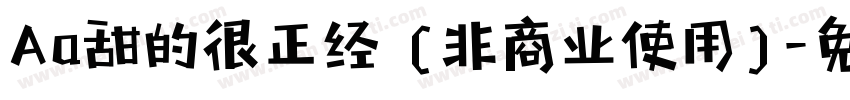 Aa甜的很正经 (非商业使用)字体转换